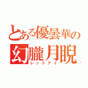 とある優曇華の幻朧月睨（レッドアイ）