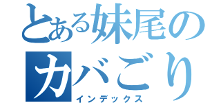 とある妹尾のカバごり日記（インデックス）