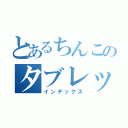 とあるちんこのタブレット（インデックス）