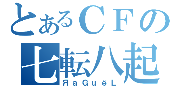 とあるＣＦの七転八起（ЯａＧｕёＬ）