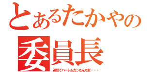 とあるたかやの委員長（遠足でハーレムだったんだぜ・・・）