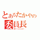 とあるたかやの委員長（遠足でハーレムだったんだぜ・・・）