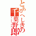 とあるへしきの千葉野郎（インデックス）