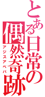 とある日常の偶然奇跡（アジスアベバ）