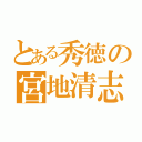 とある秀徳の宮地清志（）