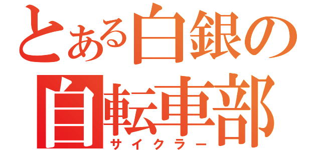 とある白銀の自転車部（サイクラー）