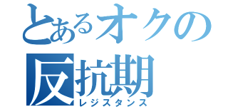 とあるオクの反抗期（レジスタンス）