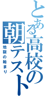 とある高校の朝テスト（地獄の始まり）