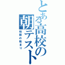 とある高校の朝テスト（地獄の始まり）