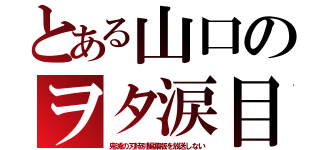 とある山口のヲタ涙目（鬼滅の刃特別編集版を放送しない）