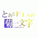 とあるＦｔｚの菊一文字（ｌＡｗＲｅＮｃＥ）