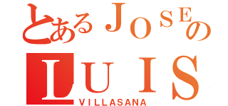 とあるＪＯＳＥのＬＵＩＳ（ＶＩＬＬＡＳＡＮＡ）