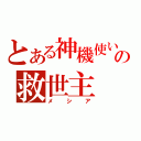 とある神機使いの救世主（メシア）