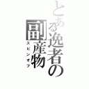 とある逸者の副産物（スピンオフ）