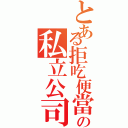 とある拒吃便當の私立公司（）