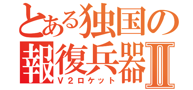 とある独国の報復兵器Ⅱ（Ｖ２ロケット）