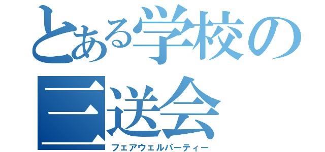 とある学校の三送会（フェアウェルパーティー）