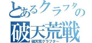 とあるクラフターの破天荒戦記（破天荒クラフター）