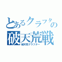 とあるクラフターの破天荒戦記（破天荒クラフター）