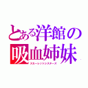 とある洋館の吸血姉妹（スカーレットシスターズ）