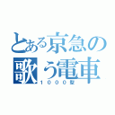 とある京急の歌う電車（１０００型）