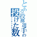 とある投擲選手の投げた数（インデックス）