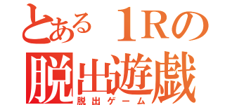 とある１Ｒの脱出遊戯（脱出ゲーム）