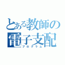 とある教師の電子支配（プログラム）