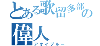 とある歌留多部の偉人（アオイブルー）