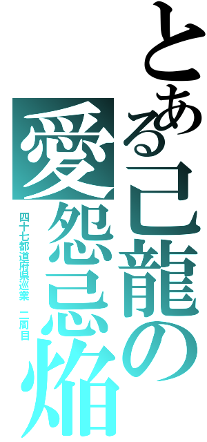 とある己龍の愛怨忌焔（四十七都道府県巡業 二周目）