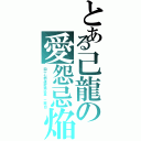 とある己龍の愛怨忌焔（四十七都道府県巡業 二周目）