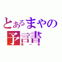 とあるまやの予言書（第一章）