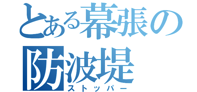 とある幕張の防波堤（ストッパー）