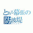 とある幕張の防波堤（ストッパー）