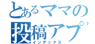 とあるママの投稿アプリ（インデックス）