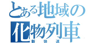 とある地域の化物列車（新快速）