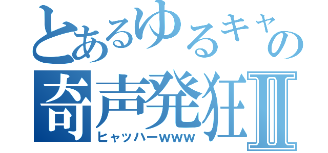 とあるゆるキャラの奇声発狂Ⅱ（ヒャッハーｗｗｗ）