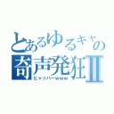 とあるゆるキャラの奇声発狂Ⅱ（ヒャッハーｗｗｗ）