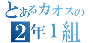 とあるカオスの２年１組（）