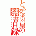 とある楽器屋の禁書目録（コントラバス）