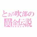 とある吹部の黄金伝説（西関東出場）