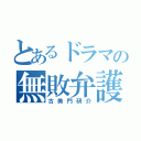 とあるドラマの無敗弁護士（古美門研介）