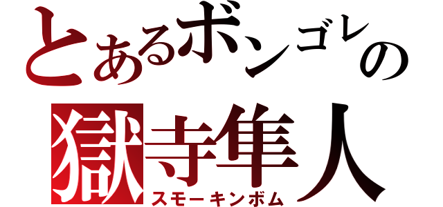 とあるボンゴレの獄寺隼人（スモーキンボム）