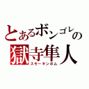 とあるボンゴレの獄寺隼人（スモーキンボム）