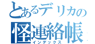 とあるデリカの怪連絡帳（インデックス）