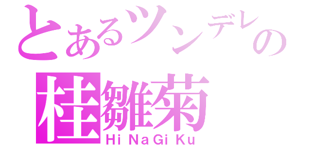 とあるツンデレの桂雛菊（ＨｉＮａＧｉＫｕ）