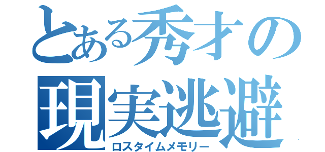 とある秀才の現実逃避（ロスタイムメモリー）