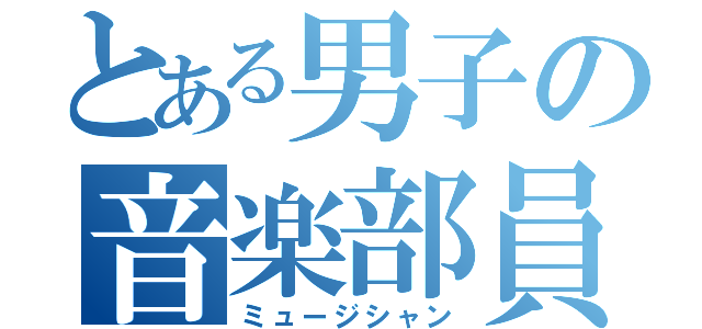 とある男子の音楽部員（ミュージシャン）