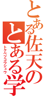 とある佐天のとある学校（トクベツコウシュウ）