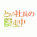 とある社長の逃走中（全速前進ＤＡ！）